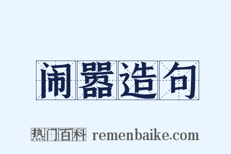 闹嚣造句是什么意思的图片